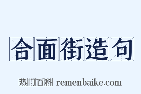 合面街造句是什么意思的图片